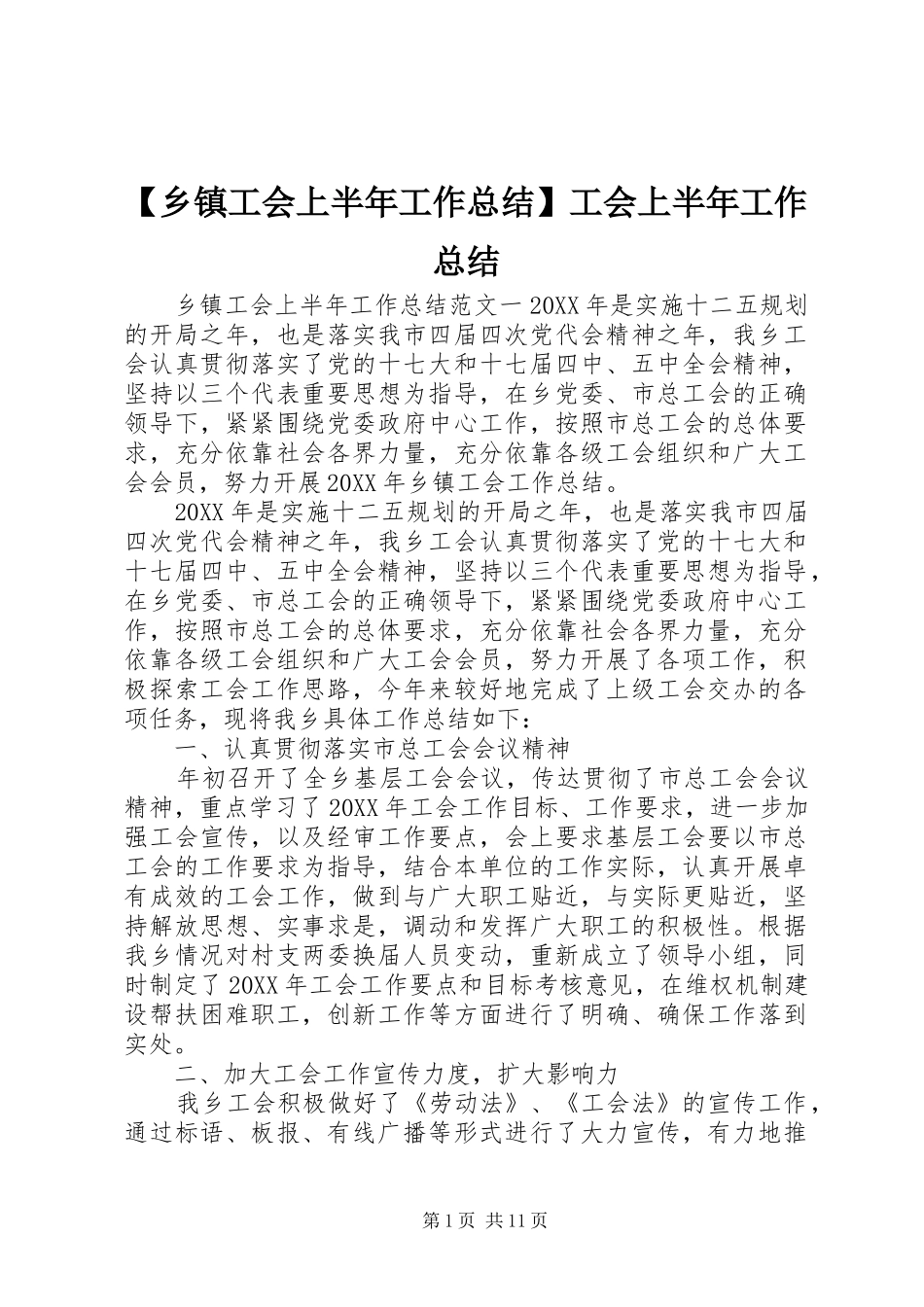 2024年乡镇工会上半年工作总结工会上半年工作总结_第1页