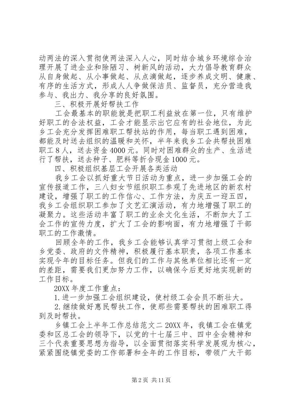 2024年乡镇工会上半年工作总结工会上半年工作总结_第2页