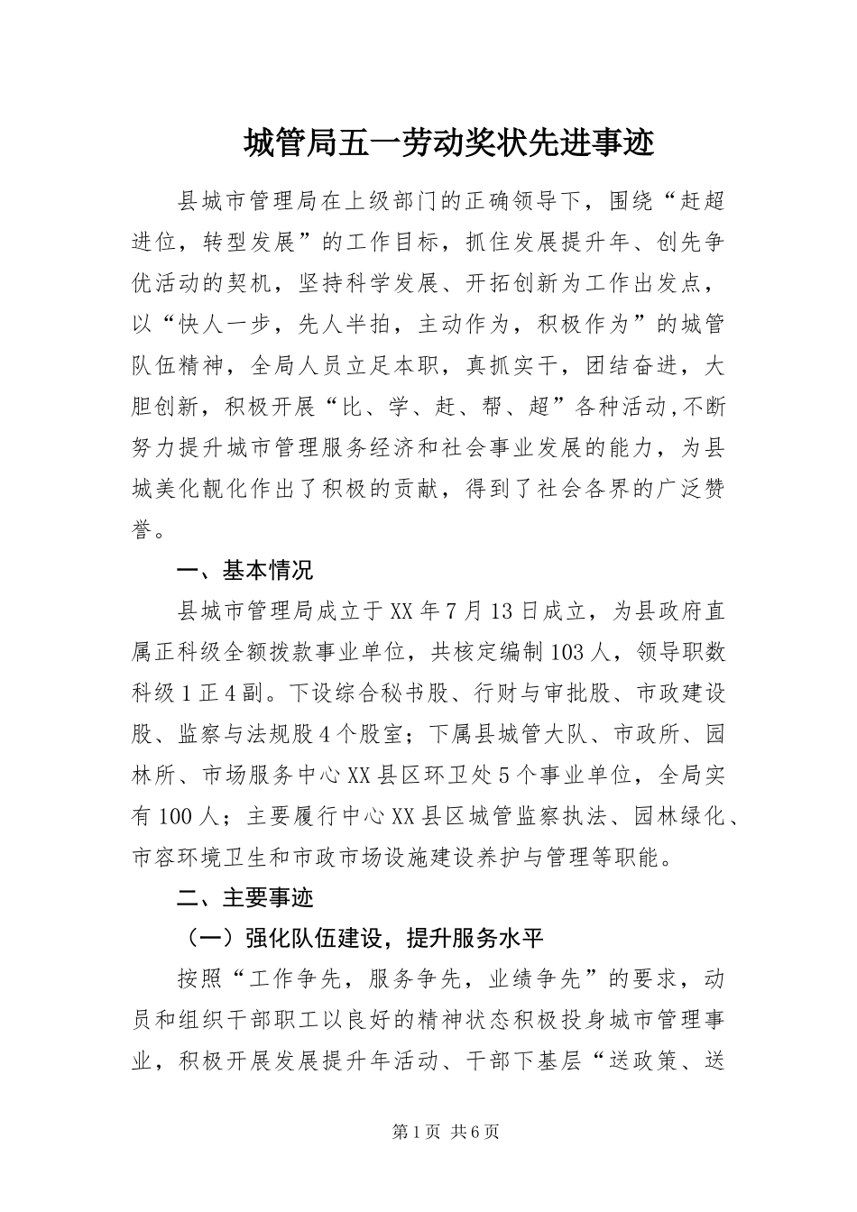 2024年城管局五一劳动奖状先进事迹_第1页