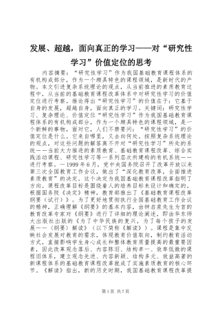 2024年发展超越，面向真正的学习对研究性学习价值定位的思考