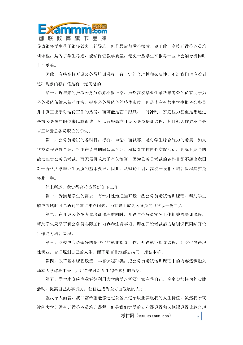 国家公务员面试真题：2011年2月25日下午海关系统面试真题及参考答案_第2页