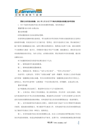 国家公务员面试真题：2011年2月25日下午海关系统面试真题及参考答案
