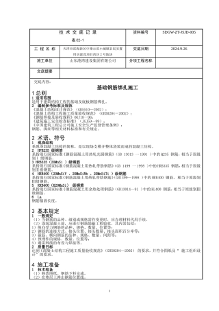 基础钢筋绑扎施工技术交底
