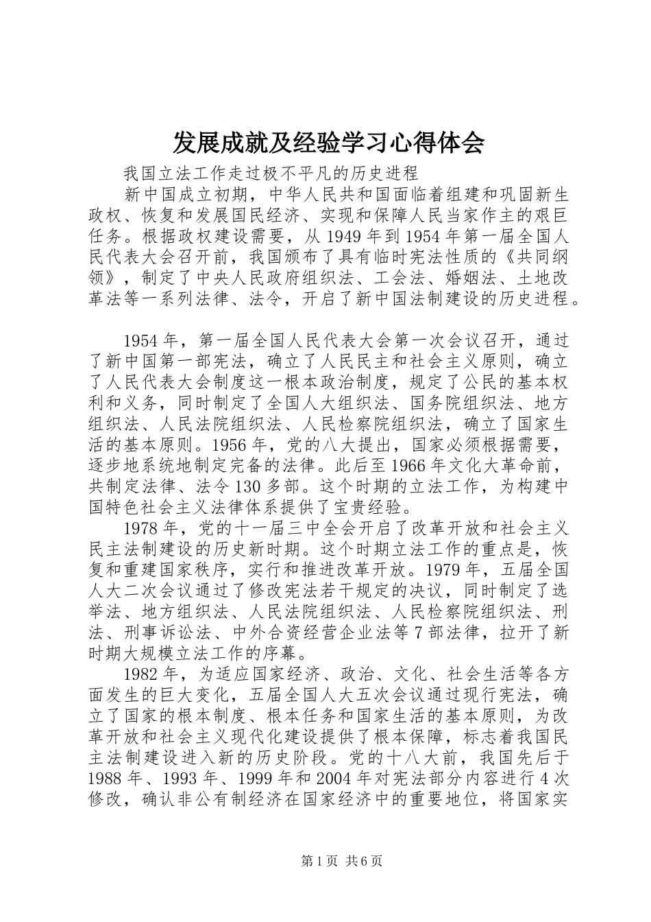 2024年发展成就及经验学习心得体会_第1页