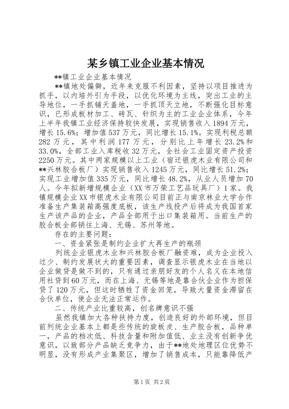 2024年乡镇工业企业基本情况_第1页