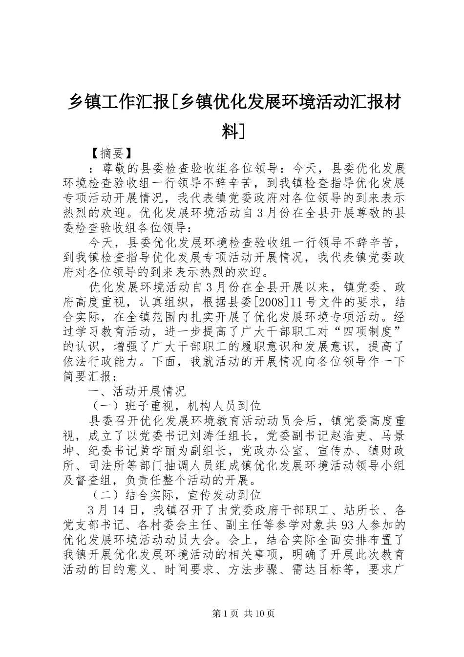 2024年乡镇工作汇报乡镇优化发展环境活动汇报材料_第1页