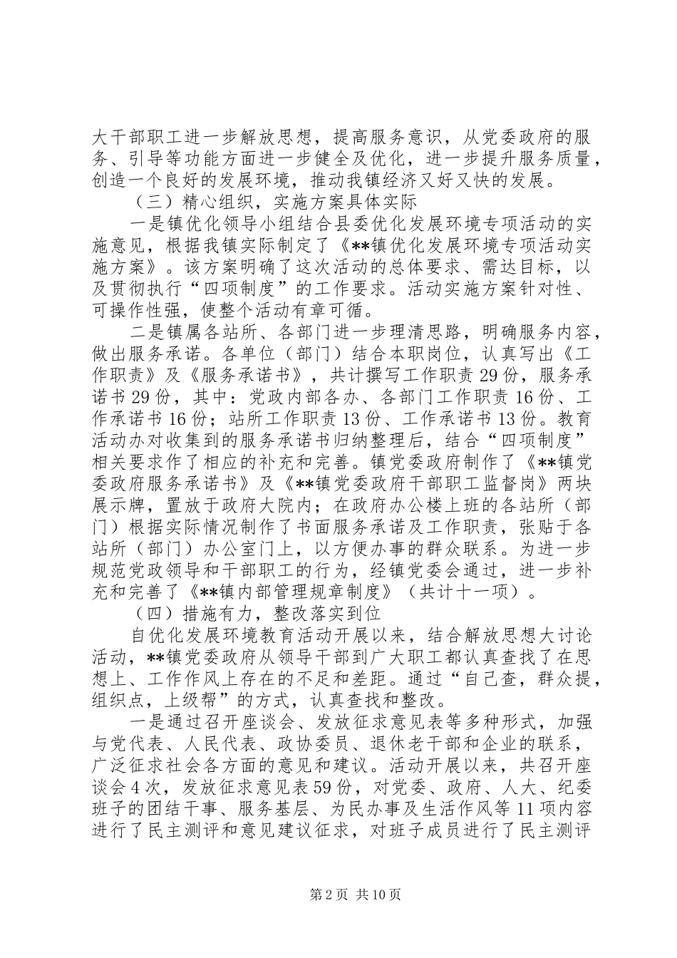 2024年乡镇工作汇报乡镇优化发展环境活动汇报材料_第2页