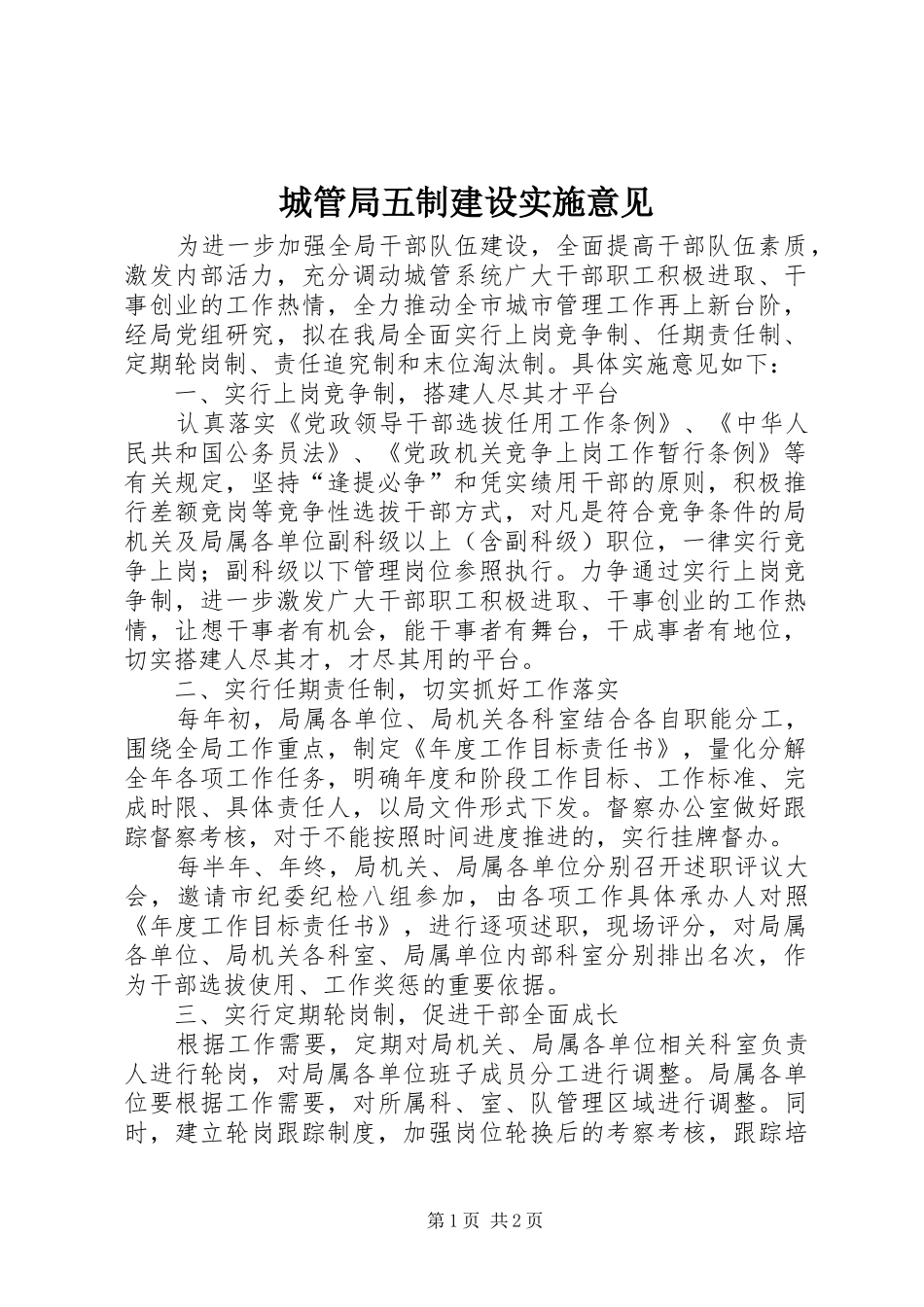 2024年城管局五制建设实施意见_第1页