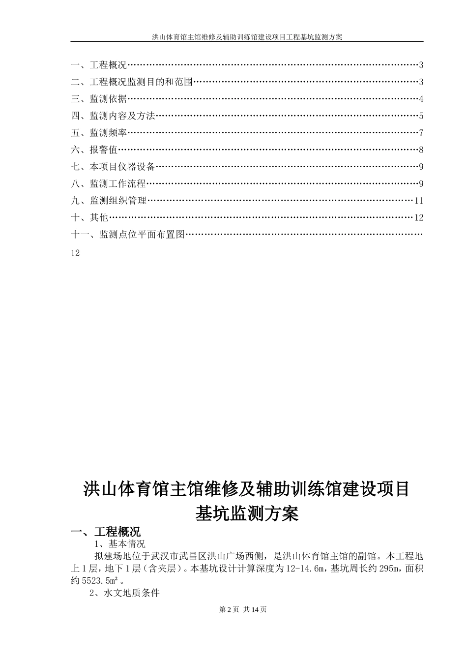 基坑监测方案(同名15154)_第2页