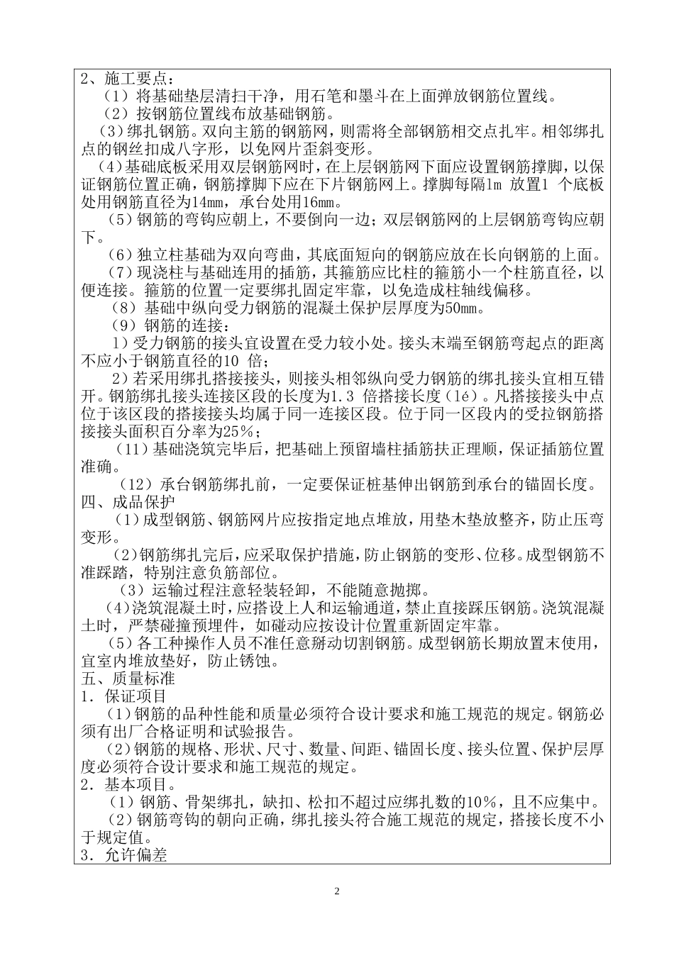 基础钢筋绑扎与安装技术交底_第2页