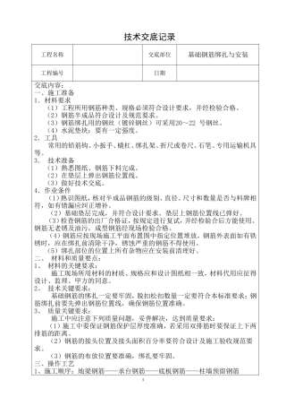 基础钢筋绑扎与安装技术交底