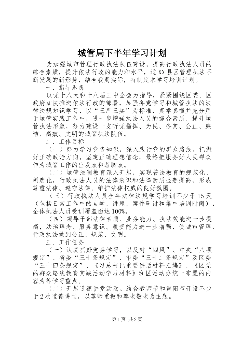 2024年城管局下半年学习计划_第1页
