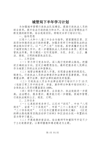 2024年城管局下半年学习计划