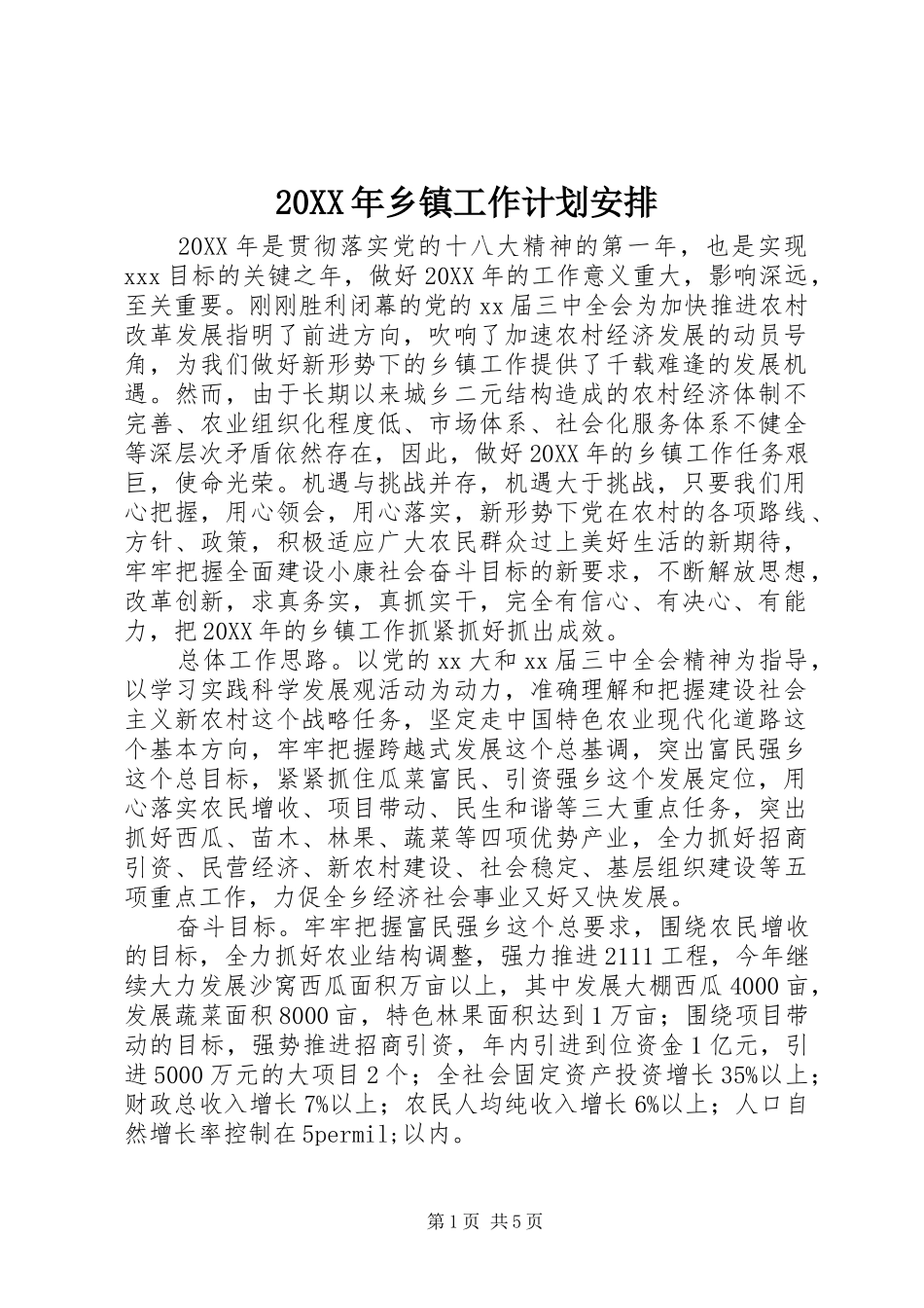 2024年乡镇工作计划安排_第1页