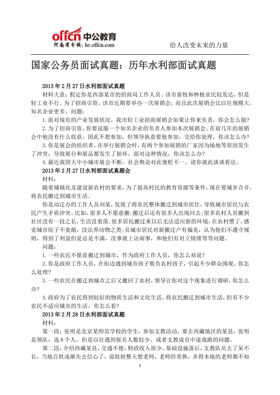国家公务员面试真题：历年水利部面试真题_第1页