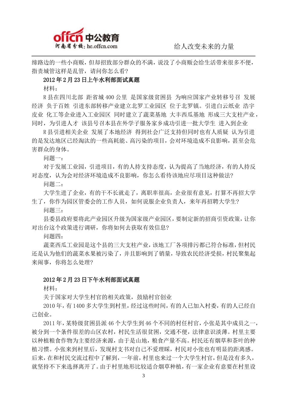 国家公务员面试真题：历年水利部面试真题_第3页