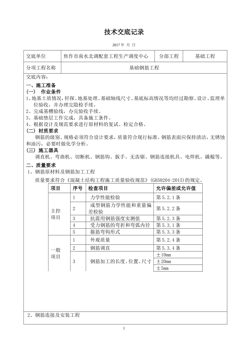 基础钢筋工程技术交底_第1页