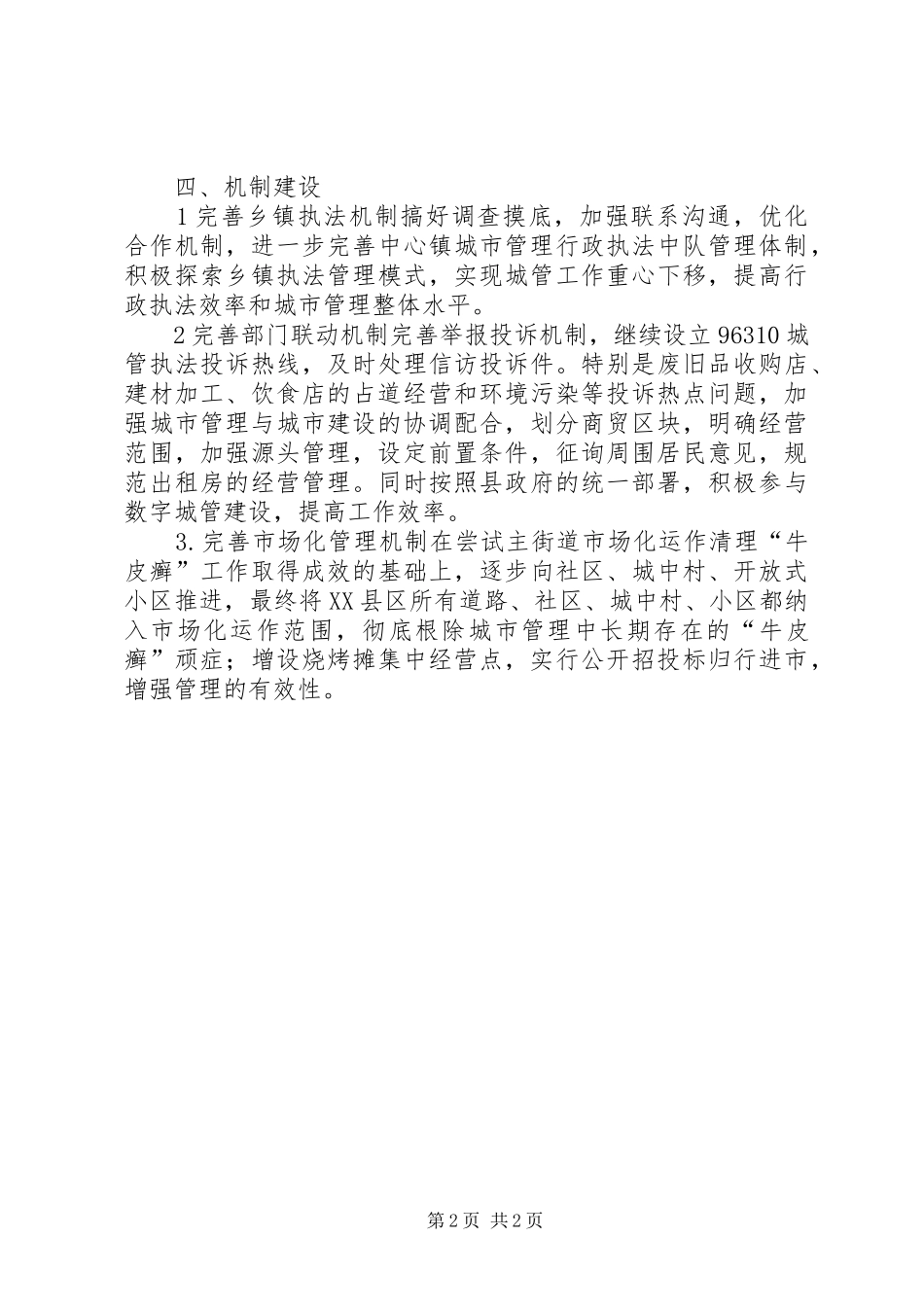 2024年城管局下半年重点工作安排_第2页