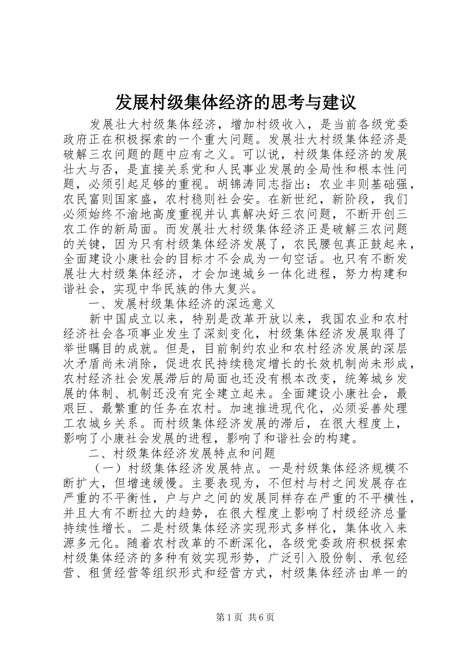 2024年发展村级集体经济的思考与建议_第1页