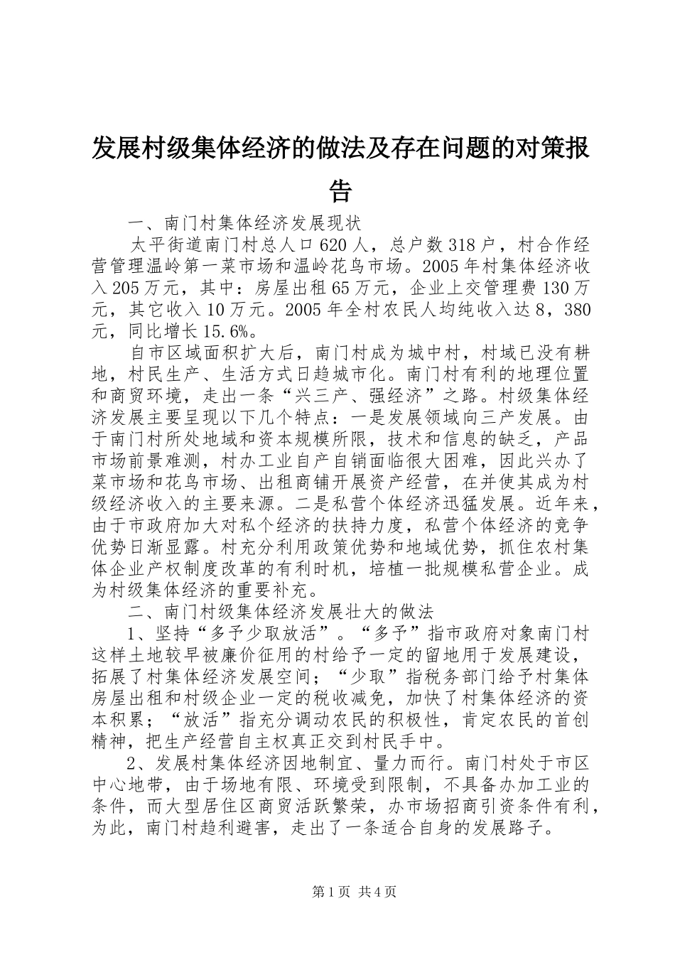 2024年发展村级集体经济的做法及存在问题的对策报告_第1页