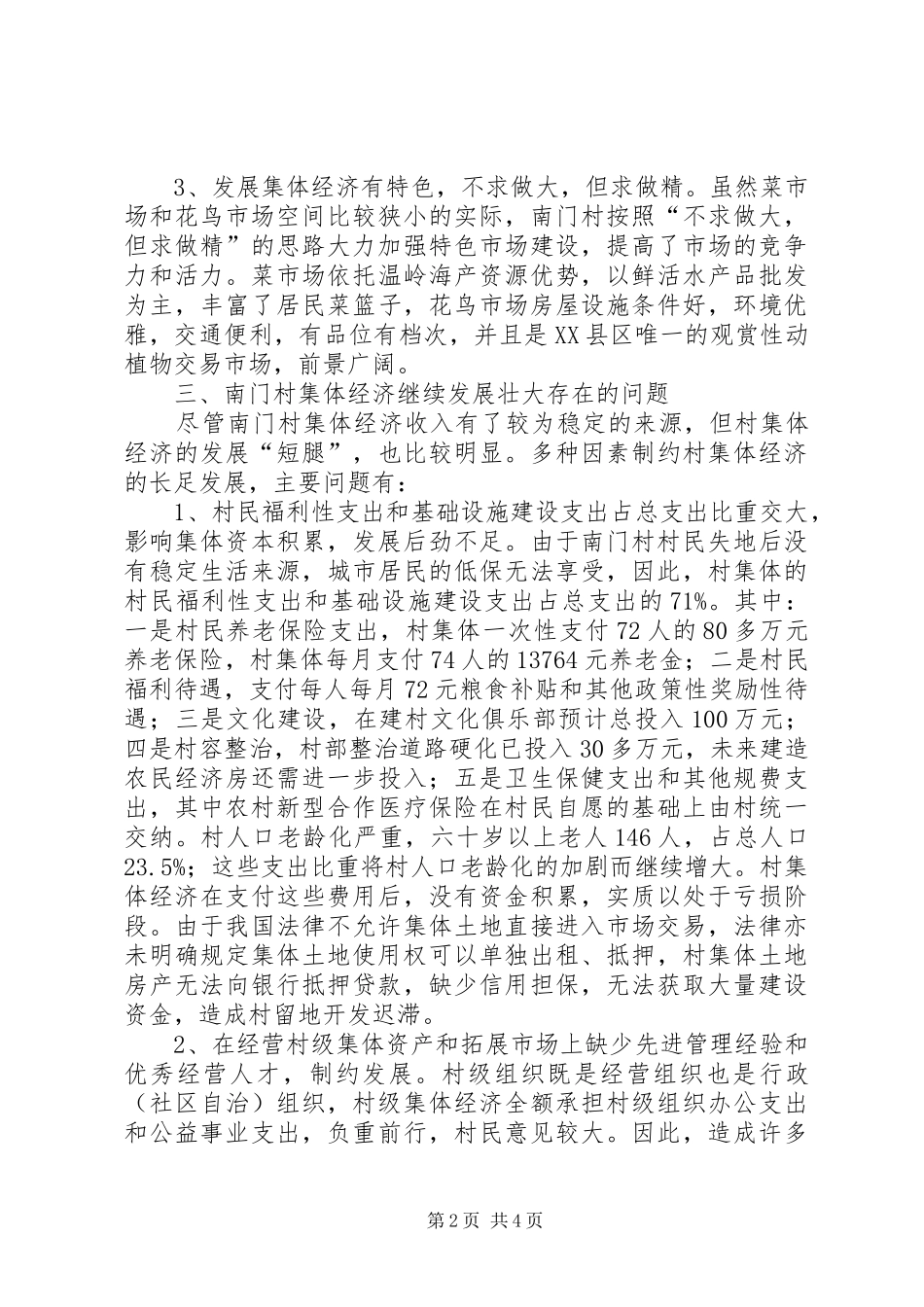 2024年发展村级集体经济的做法及存在问题的对策报告_第2页