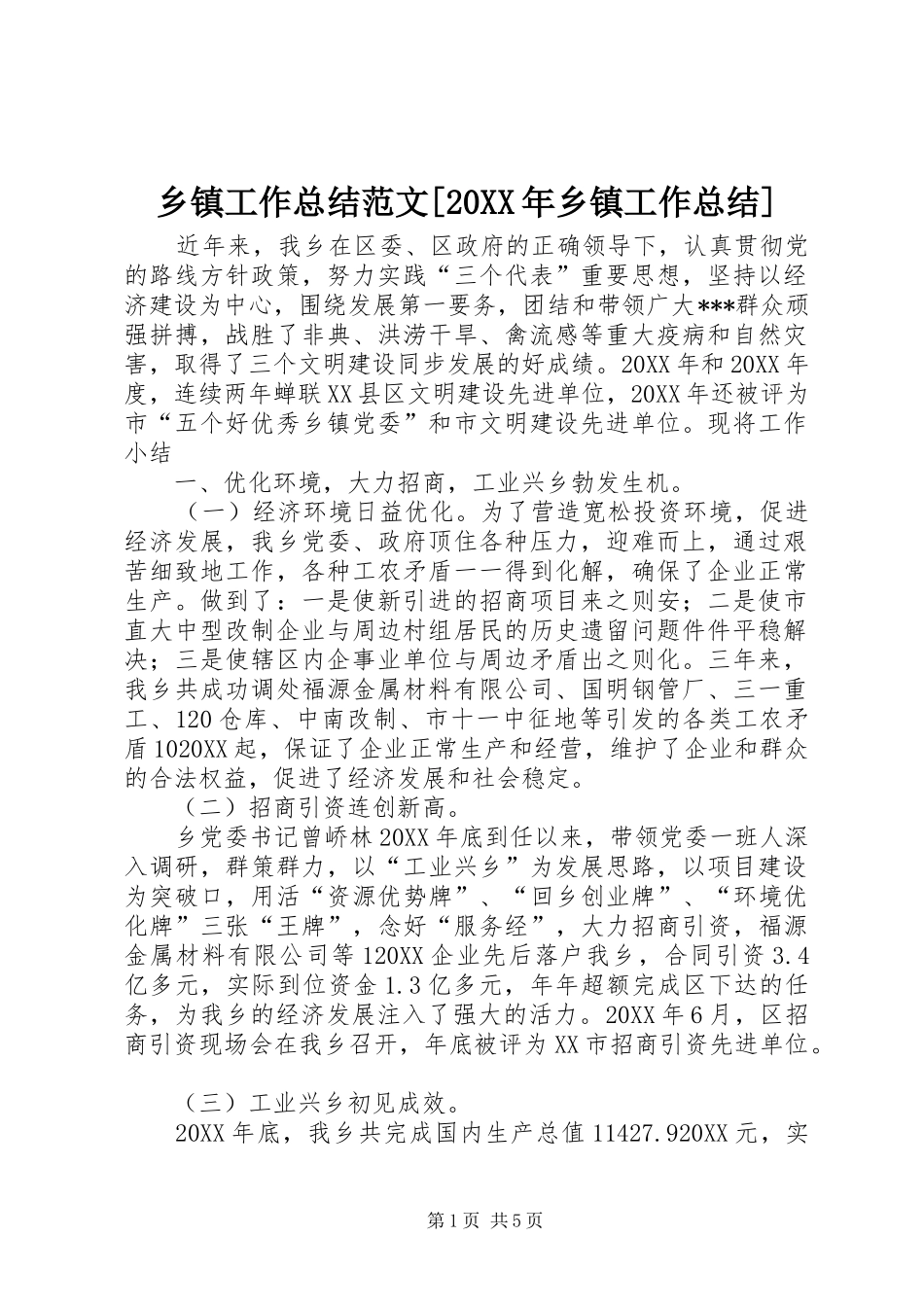 2024年乡镇工作总结范文乡镇工作总结_第1页