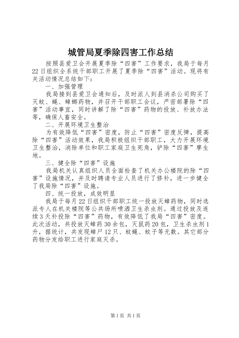 2024年城管局夏季除四害工作总结_第1页