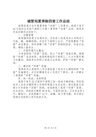 2024年城管局夏季除四害工作总结