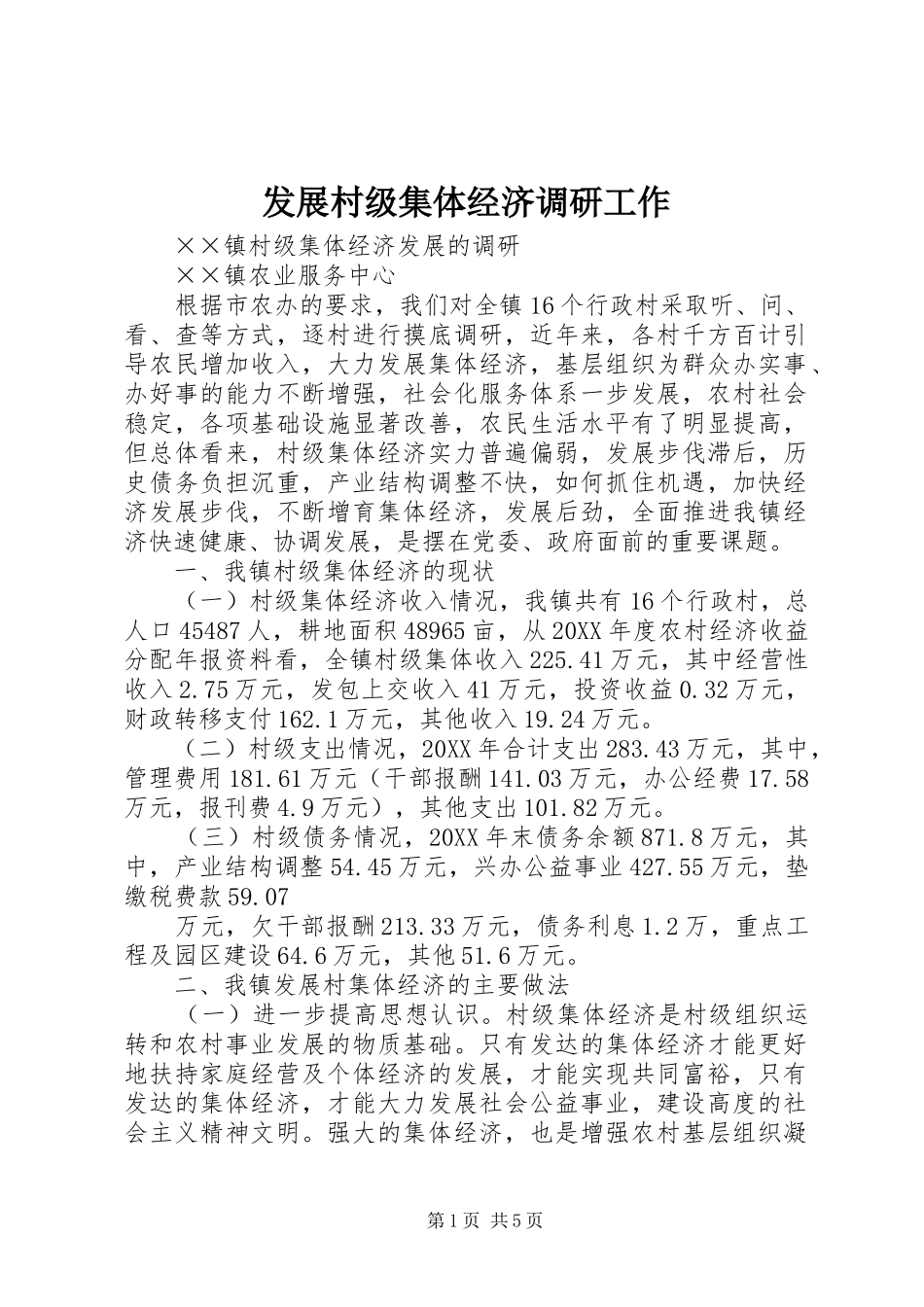 2024年发展村级集体经济调研工作_第1页
