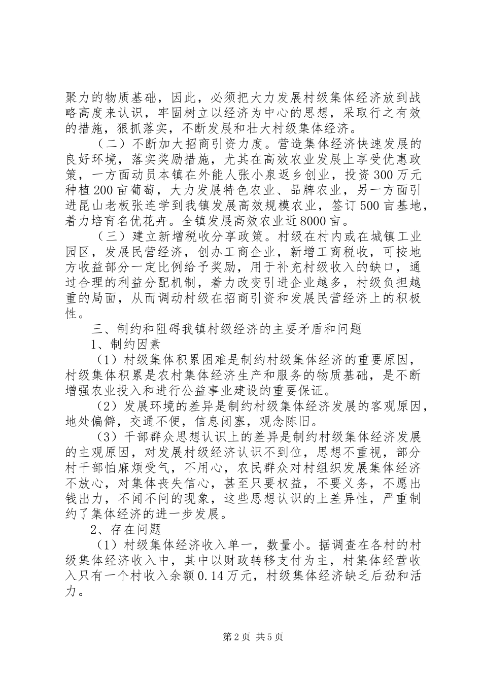 2024年发展村级集体经济调研工作_第2页