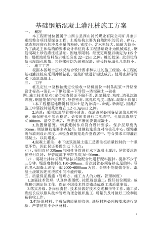 基础钢筋混凝土灌注桩施工方案