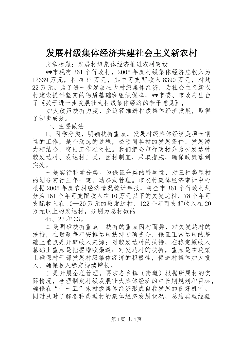 2024年发展村级集体经济共建社会主义新农村_第1页