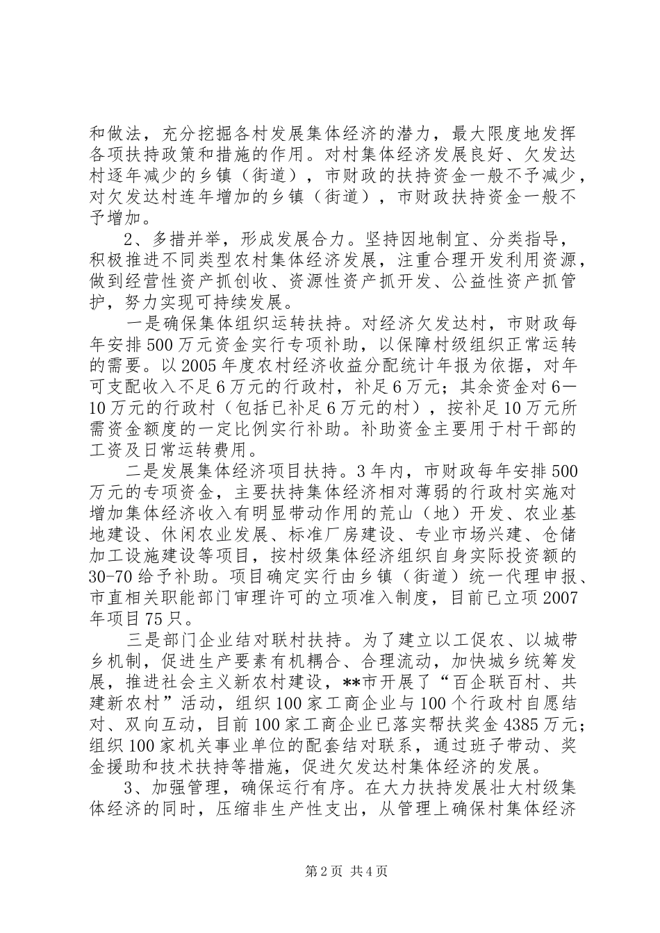 2024年发展村级集体经济共建社会主义新农村_第2页