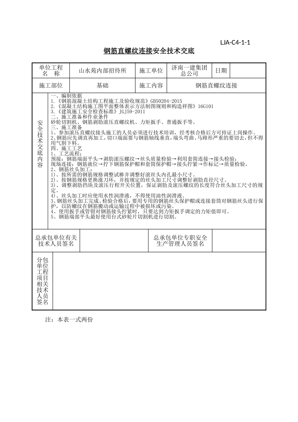 基础钢筋机械连接安全交底_第1页