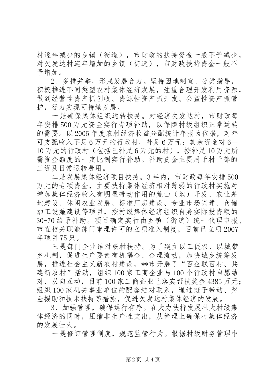 2024年发展村级集体经济推进农村建设_第2页