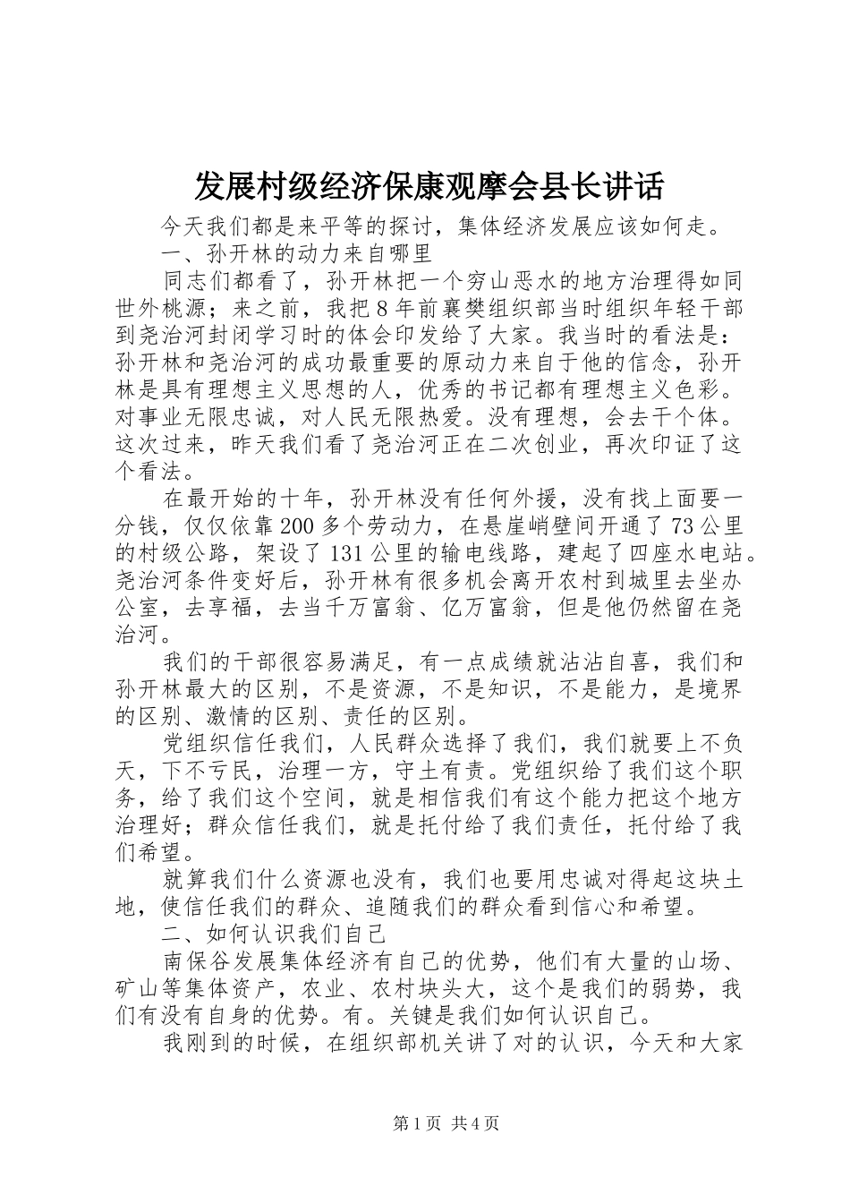2024年发展村级经济保康观摩会县长致辞_第1页