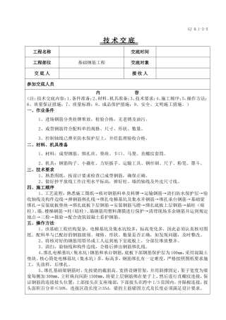 基础钢筋技术交底