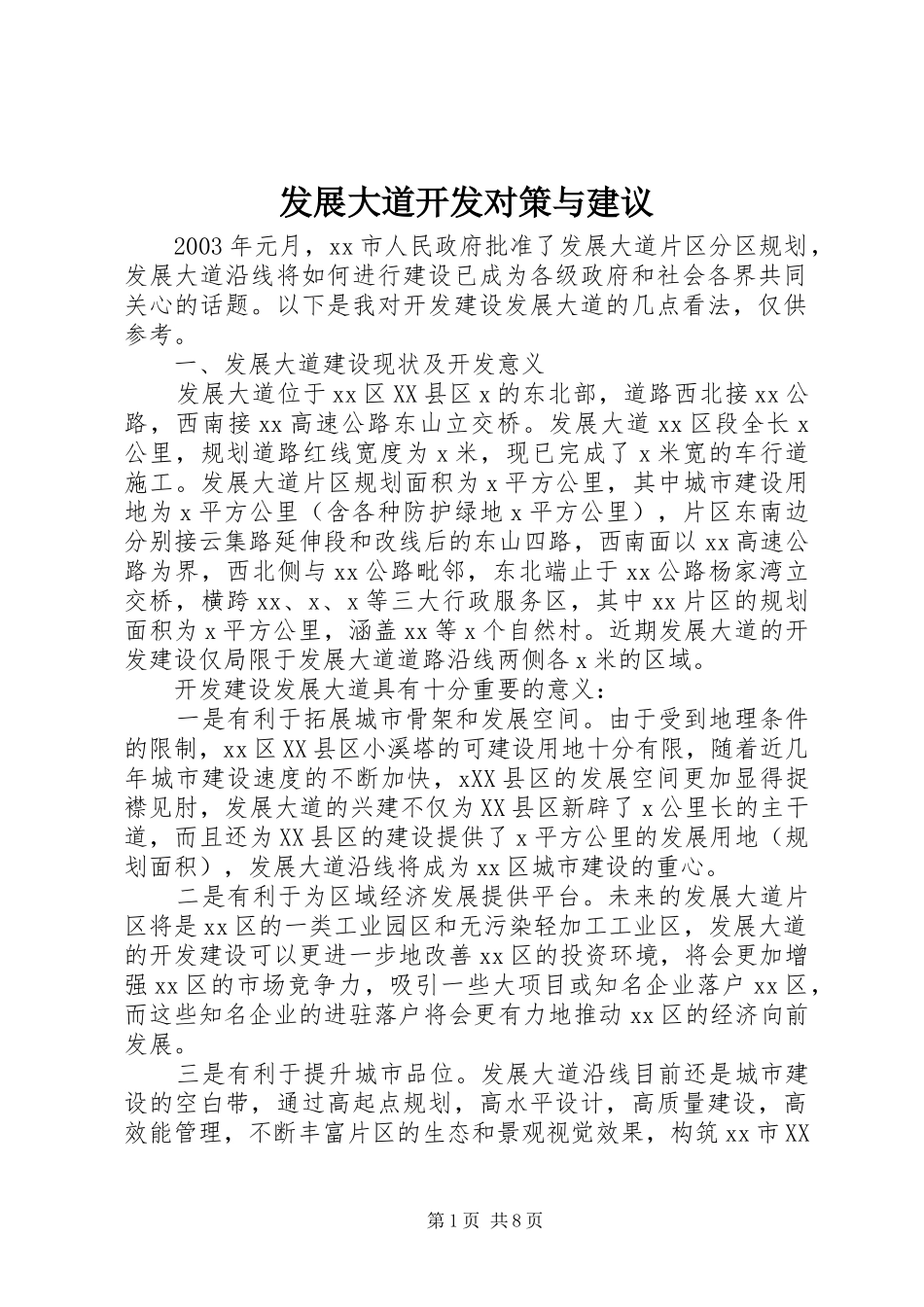 2024年发展大道开发对策与建议_第1页