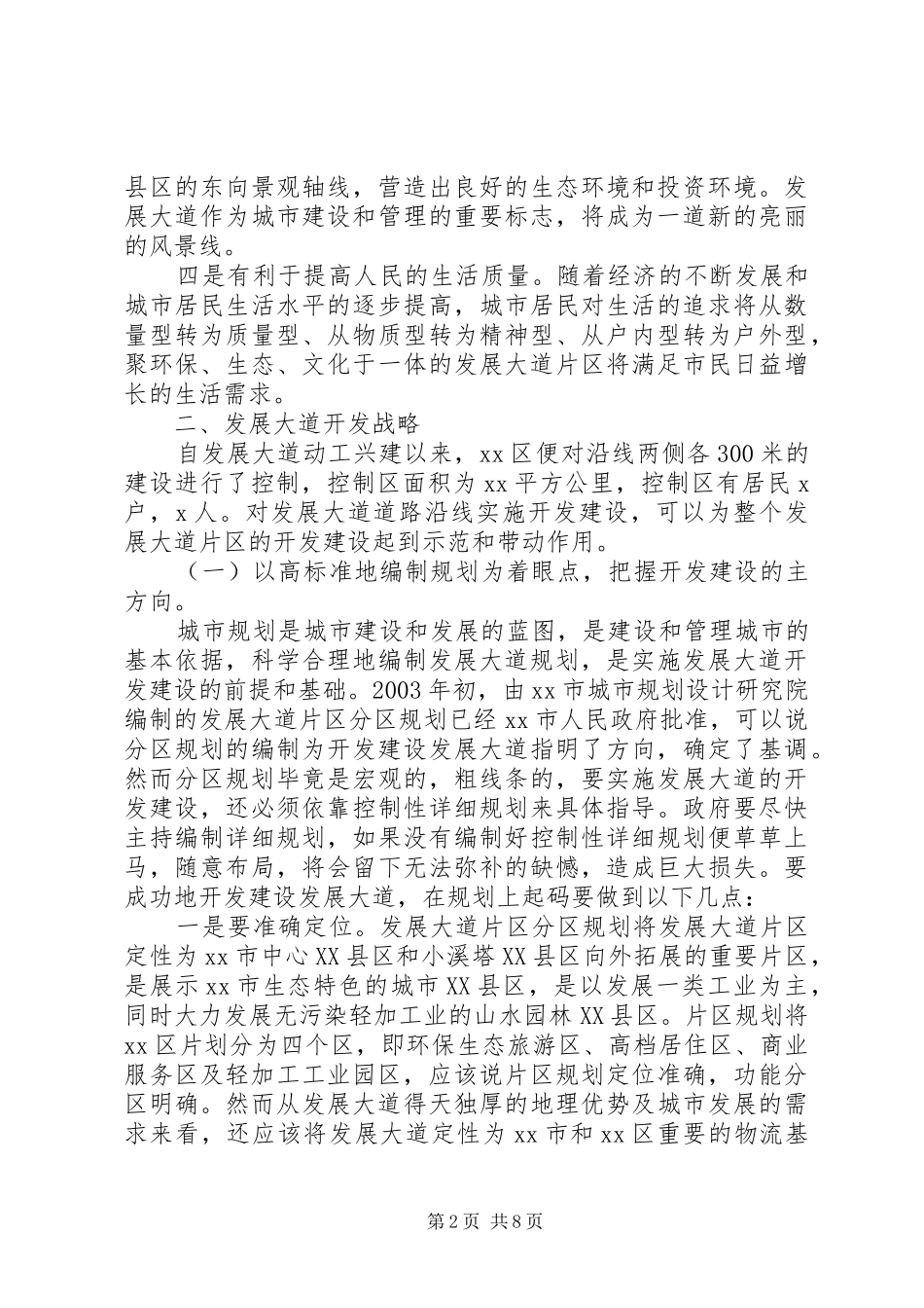 2024年发展大道开发对策与建议_第2页