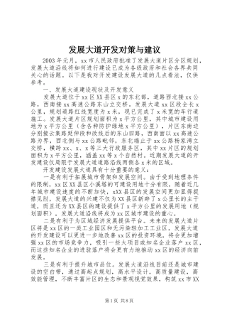 2024年发展大道开发对策与建议
