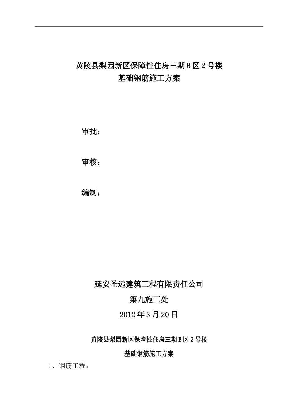 基础钢筋施工方案_第1页