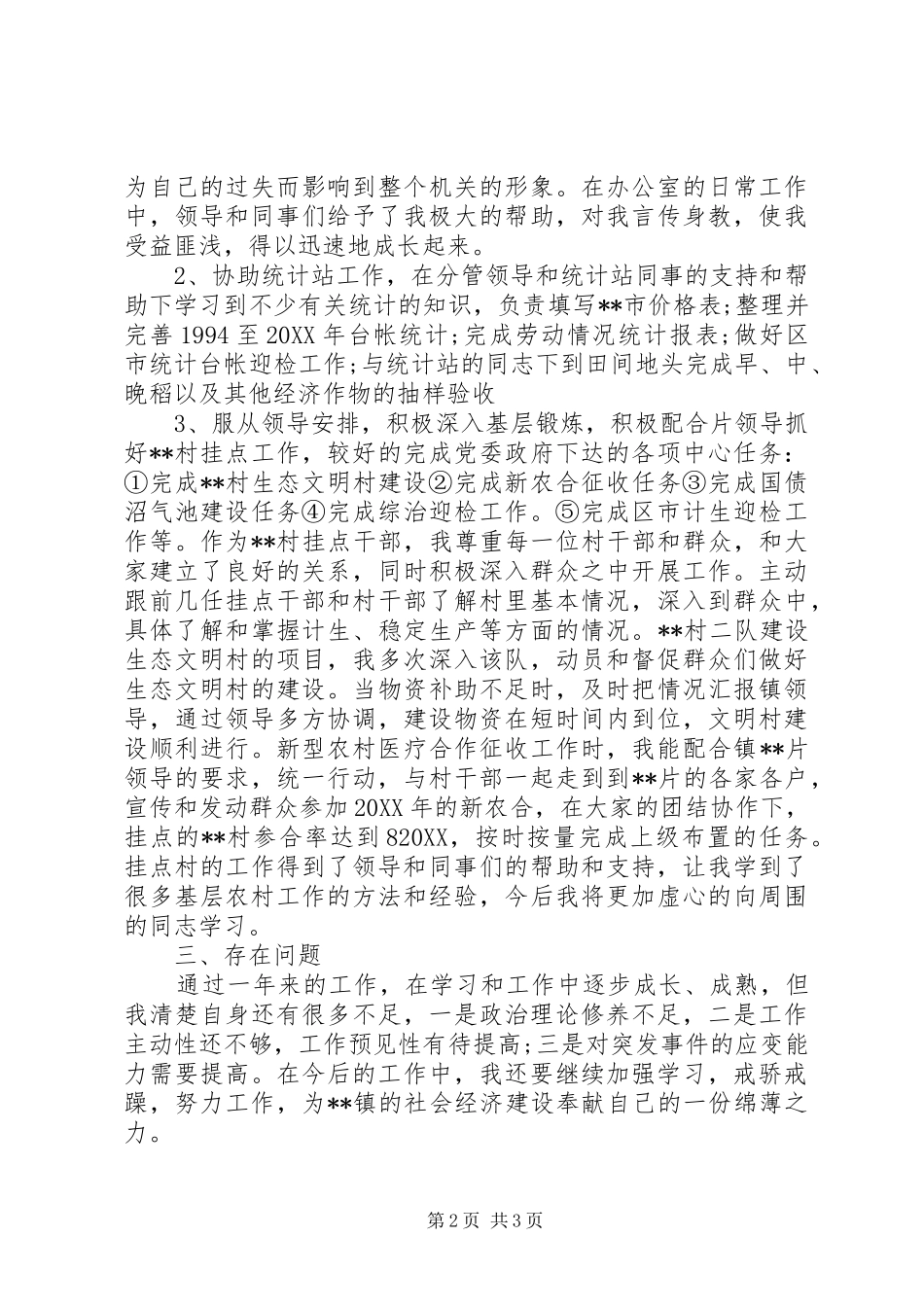 2024年乡镇公务员工作总结范文_第2页