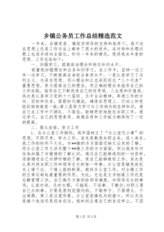 2024年乡镇公务员工作总结范文