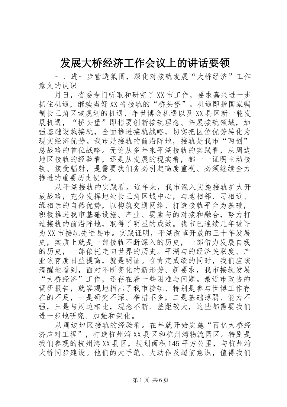 2024年发展大桥经济工作会议上的致辞要领_第1页