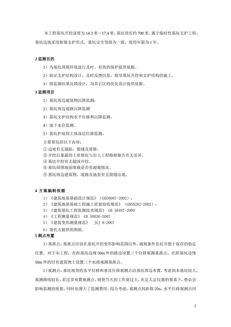 基坑监测方案标准版_第3页