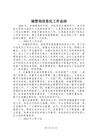 2024年城管局信息化工作总结