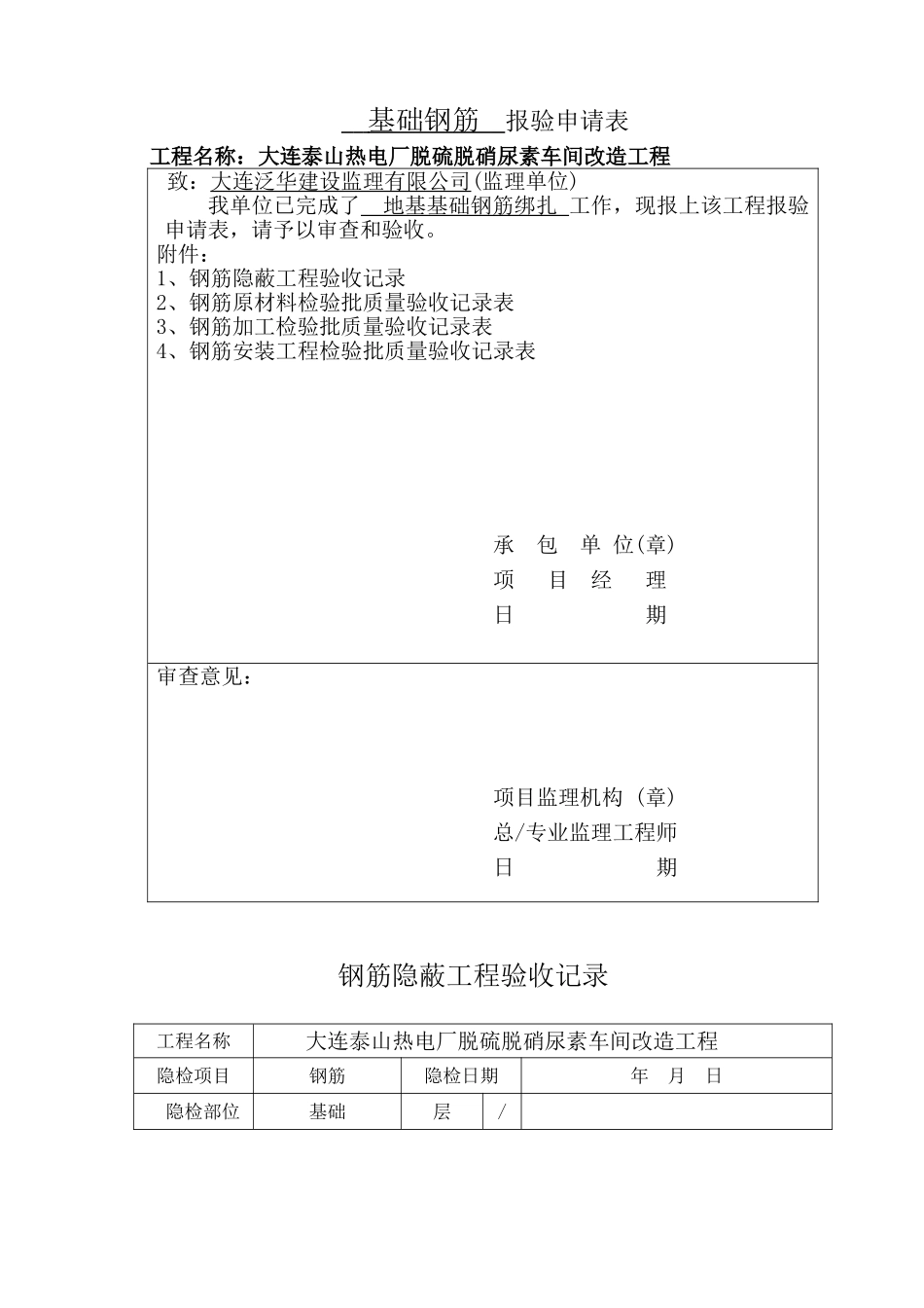 基础钢筋隐蔽工程验收记录_第1页