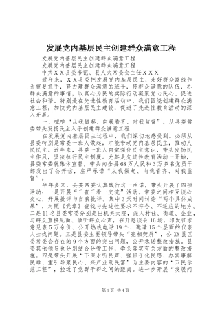 2024年发展党内基层民主创建群众满意工程