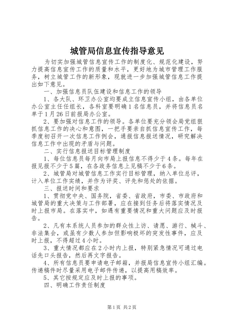 2024年城管局信息宣传指导意见_第1页