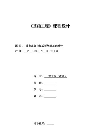 基础工程(道路专业)课程设计任务书